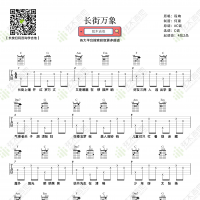 程响《长街万象》吉他谱  弦木吉他