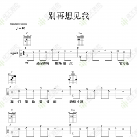 许光汉《别想再见我》吉他谱  弦木吉他