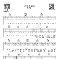 其实不想走，周华健（凡凡吉他编配）