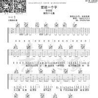 爱就一个字 吉他谱  张信哲原版吉他谱