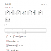 错位时空吉他谱C调和弦版 艾辰