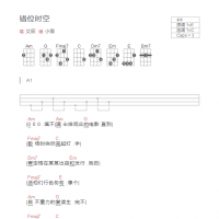 错位时空尤克里里谱 艾辰