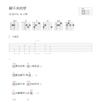 醒不来的梦吉他谱G调和弦版 回小仙