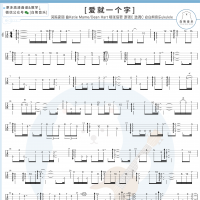 张信哲《爱就一个字》尤克里里指弹谱及教学视频 白熊音乐
