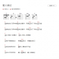 爱人错过吉他谱C调和弦版 告五人