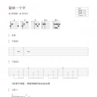 [简单版]爱就一个字 吉他谱G调和弦版 张信哲