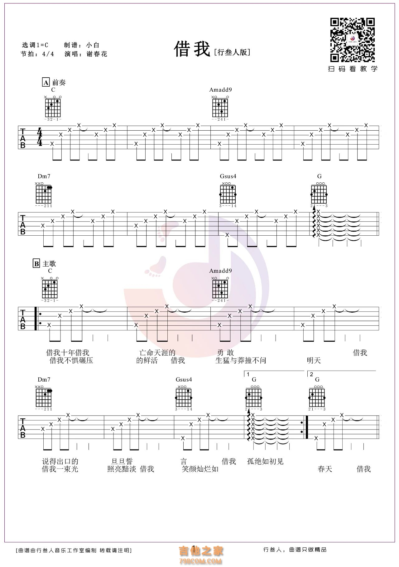 谢春花《借我》吉他弹唱谱C级 行叁人音乐工作室 - C调吉他谱大全 - 吉他之家