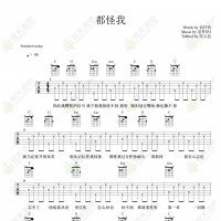 胡66《都怪我》吉他谱  弦木吉他ShineMood