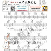 [初级版]周兴哲《永不失联的爱》吉他谱 酷音小伟吉他