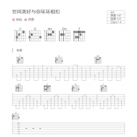 世间美好与你环环相扣吉他谱和弦版 柏松