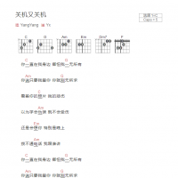 关机又关机吉他谱C调和弦版 YangYang