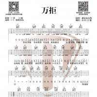 就是南方凯《万拒》原版吉他谱 山山吉他