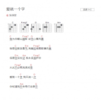 爱就一个字吉他谱C调和弦版 张信哲