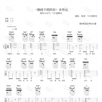 余佳运《触碰不到的你》吉他谱 7t吉他教室