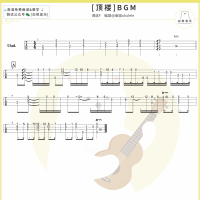 《顶楼》BGM尤克里里指弹谱及教学视频 白熊音乐