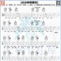 林子祥/林忆莲《分分钟需要你》吉他弹唱谱及教学视频 大树音乐屋 ...