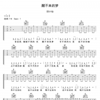 回小仙《醒不来的梦》吉他弹唱谱高清版