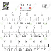 张信哲《爱就一个字》吉他谱 弦木吉他