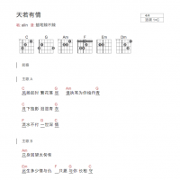 天若有情吉他谱C调和弦版 alin