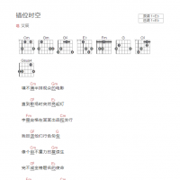 错位时空吉他谱Eb调和弦版 艾辰