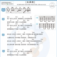 刘惜君×王赫野《大风吹》尤克里里弹唱谱 白熊音乐