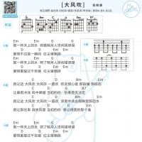 刘惜君×王赫野《大风吹》吉他弹唱谱 白熊音乐
