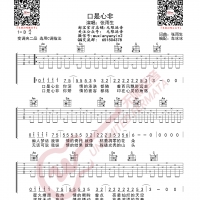 张雨生 口是心非 吉他谱 无限延音编配