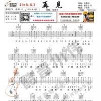 [初级版]张震岳《再见》吉他谱 酷音小伟吉他