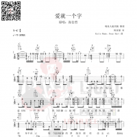 茶沸尤克里里《爱就一个字》三合一曲谱-张信哲