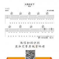 大雨还在下 吉他谱