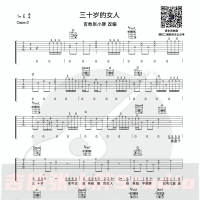 赵雷《三十岁的女人》吉他弹唱谱E调 吉他张小胖