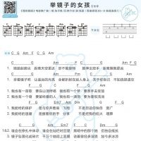 [电影我的姐姐推广曲]举镜子的女孩 吉他弹唱谱 白熊音乐