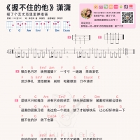 潇潇\林俊杰《握不住的他》尤克里里弹唱谱及教学视频 喵了个艺 ...