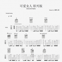 《可爱女人》指弹版吉他谱 晓锐指弹吉他