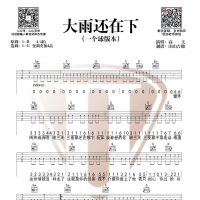 《大雨还在下》吉他谱 山山吉他