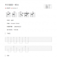 冬天里的一把火吉他谱C调和弦版 高凌风