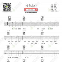 蔡徐坤《没有意外》吉他谱  弦木吉他
