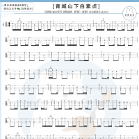 好妹妹《青城山下白素贞》尤克里里指弹谱及教学视频  白熊音乐 ...