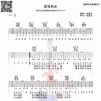 张震岳《爱我别走》吉他弹唱谱及教学视频[65]蓝莓吉他