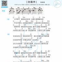 沈园外 吉他弹唱谱 白熊音乐
