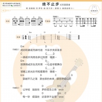 段奥娟《 绝不止步》尤克里里弹唱谱抒情版 白熊音乐