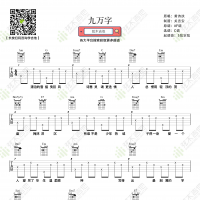 黄诗扶《九万字》吉他谱 弦木吉他