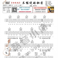 [初级版]周杰伦《不能说的秘密》吉他谱 酷音小伟吉他