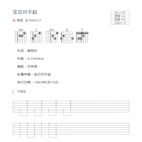 宝贝对不起吉他谱和弦版 草蜢
