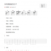 没有烟抽的日子吉他谱C调和弦版 张惠妹
