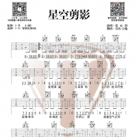 《星空剪影》吉他谱 山山吉他