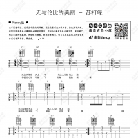 苏打绿《无与伦比的美丽》吉他弹唱谱 Nancy南音吉他小屋