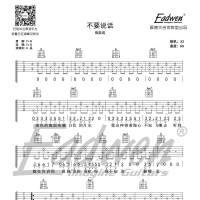 陈奕迅《不要说话》吉他谱及教学视频[167]爱德文吉他