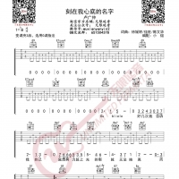 卢广仲 刻在我心底的名字 吉他谱 无限延音编配
