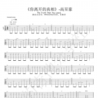 你离开的真相 超级无敌完善版精致吉他指弹谱 钟的吉他分享社 ...